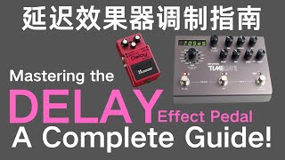 Mastering the DELAY Effect Pedal: A Complete Guide! 延迟效果器调制完全指南