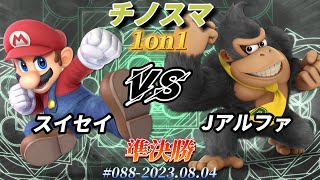 チノスマ1on1#88〔準決勝〕スイセイ（マリオ）vs Jアルファ（ドンキーコング）【スマブラSP】