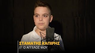 Σταμάτης Καπίρης - Ο Άγγελός Μου | Cover (Official Music Video)