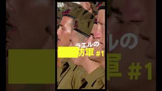 20秒でわかる！イスラエルの兵役！#shorts