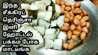 இனி ஹோட்டல் போக மாட்டீங்க ||kuruma Recipe in Tamil|| ithu ungal samayal