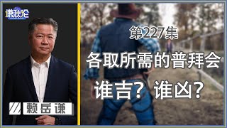 《谦秋论》赖岳谦 第兩百二十七集｜各取所需的普拜会登场! 谁吉? 谁凶?｜