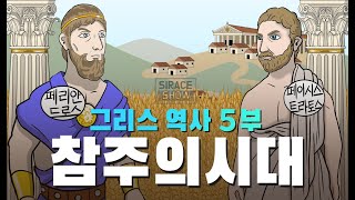 고대 그리스 역사 총정리 5부 (BC 570년~BC 546년) 참주의 시대