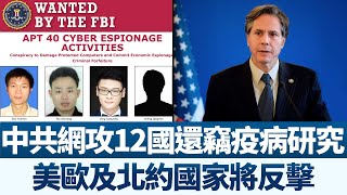 🔥中共網攻12國還竊疫病研究 美司法部起訴四中共國安｜美政府再次向中共公開要求：立即停止迫害法輪功｜台傳今宣布在立陶宛設代表處｜早安新唐人【2021年7月20日】｜新唐人亞太電視