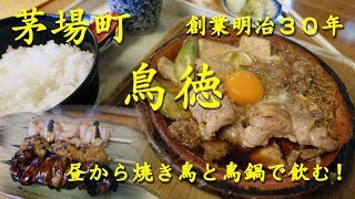 茅場町【鳥徳】の鳥鍋御飯と焼き鳥 Yakitori and Cooked Chicken and Vegetables of TORITOKU in Kayabacho.【飯動画】