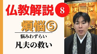 【仏教解説】第8回_煩悩⑤_煩悩を抱えたまま救われていく