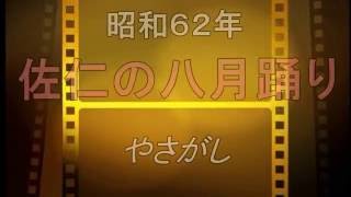 佐仁の八月踊り　昭和６２年