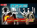 أقوى رقية شرعية شاملة مكتوبة لعلاج السحر والمس والحسد والعين الحاقدة في الرزق والبيت والأولاد