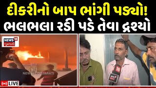 🟠Rajkot Fire Tragedy LIVE | દીકરીનો બાપ ભાંગી પડ્યો! ભલભલા રડી પડે તેવા દ્રશ્યો | TRP Game Zone Fire