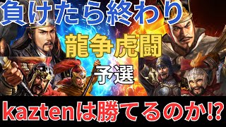 【龍争虎闘】負けたら終わり❗ 龍争虎闘予選 kaztenは勝てるのか⁉