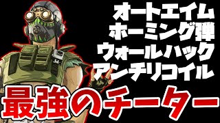 オートエイム+ホーミング弾+WH+アンチリコイル チート全部載せの最強のチーターがヤバすぎる＜Apex Legends＞[Tanaka90] #shorts