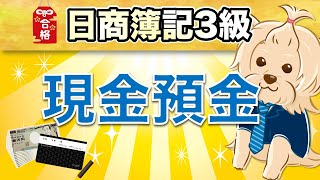 【日商簿記3級】 第4回 現金預金