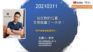 【站在對的位置，交易就贏了一大半！ 我們連續看盤講解吧！】 20210311 晚上9點【老余交易夜】