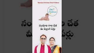 నండూరి గారూ, మా పిల్లలకి ఒక మంచి పేరు Suggest చేయండి | Baby names by Nanduri garu | Nanduri Susila