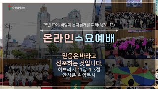 순천성북교회 2025년 1월 29일  수요예배 제목: 믿음은 바라고 선포하는 것입니다. 성경:히브리서 11장 1-3절  인도: 안성은 위임목사