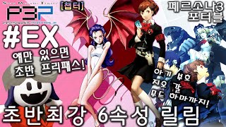 P3P 페르소나3 포터블 6속성 릴림 초반 최강 추천 페르소나 (챕터) Persona 3 Portable ペルソナ３ ポータブル