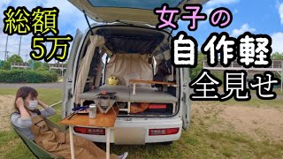 【総額5万以内！】初心者釣り女子の自作軽キャンピングカー【全見せ】