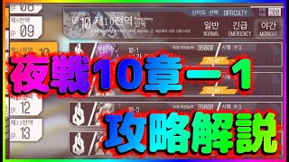 【ドールズフロントライン】10章夜戦ー１攻略解説【10-1ｎ】