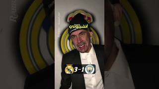 ريال مدريد يقصى مان سيتي في دوري ابطال اوروبا 😂 #ضحك #كورة #ريال_مدريد  #مان_سيتي #دوري_أبطال_أوروبا