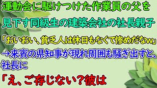 【感動する話】クタクタの作業着で運動会に駆けつけた父を見下す同級生の社長親子「貧乏人は休日もなくて惨めだなw」直後→現れた来賓の市長と県知事「え、彼を存じないのかね？」社長は青ざめて…