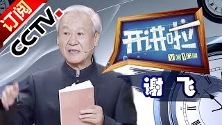 Voice 20160213 Fei Xie  Family Tradition from Home Letters of Juezai Xie【CCTV Official 1080P】| CCTV