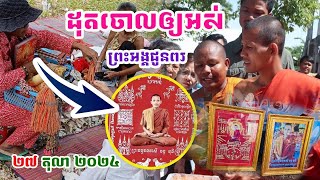 ព្រះអង្គឲ្យដុតយ័ន្តមានរូបព្រះអង្គចោលនឹងបានបុណ្យទៀត#ព្រះអង្គចន្ទមុនី#វត្តតាសុត#គំនិត