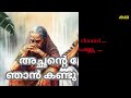 അച്ഛന്റെ പ്രേമം ഞാൻ കണ്ടുപിടിച്ചു... an old love story subscribe for more malayalam stories