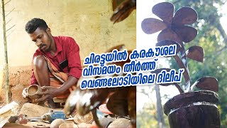 ചിരട്ടയില്‍ കരകൗശല വിസ്മയം തീര്‍ത്ത് വെങ്ങലോടിയിലെ ദിലീപ്