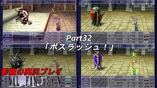 影龍の実況プレイ『FF5』Part32