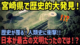 【海外の反応】「日本人よ！至急正体を明かすんだ！」宮崎県の遺跡で歴史的大発見！人類の起源が日本人である証拠が遂に見つかり世界の歴史が激変！？