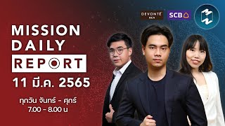 ตัวเลขเงินเฟ้อ สหรัฐฯ พุ่งแตะ 7.9% | Mission Daily Report 11 มีนาคม 2022