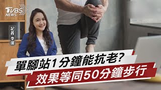 單腳站效果驚人 研究曝:1分鐘同健走50分【TVBS說新聞】20230221@TVBSNEWS02