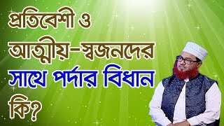 প্রতিবেশী ও আত্মীয়-স্বজনদের সাথে পর্দার বিধান কি?