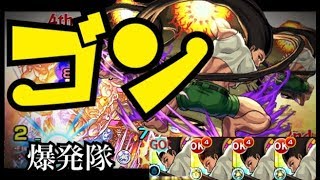 【モンスト】ゴン（獣神化）SS最強キャラ！！艦隊で使ってみた！