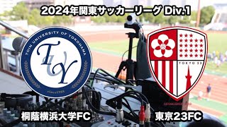 桐蔭横浜大学FC vs 東京23FC