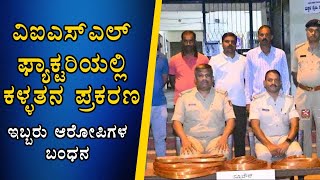 ವಿಐಎಸ್‌ಎಲ್ ಫ್ಯಾಕ್ಟರಿಯಲ್ಲಿ ಕಳ್ಳತನ |  ಪ್ರಕರಣಇಬ್ಬರು ಆರೋಪಿಗಳ ಬಂಧನ | visl factory