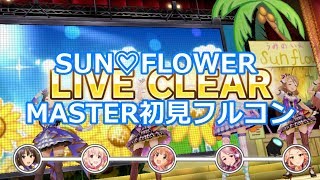 【デレステ】SUN♡FLOWER MASTERランク初見フルコンボ(親指)手元動画