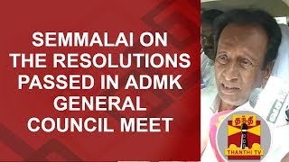 Semmalai on the Resolutions passed in AIADMK General Council Meet | Thanthi TV