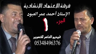 فرقة الاعتماد تقدم حفل مصعب محمد الاحمد افراح الويسات ال الكوسا في تركمان بارح الجزء الاول