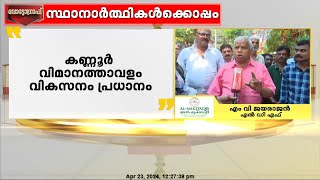 കണ്ണൂർ വിമാനത്താവളം വികസനം പ്രധാനം; കണ്ണൂരിലെ വികസന കാഴ്ചപ്പാടുകളുമായി സ്ഥാനാർത്ഥികൾ