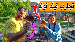 تجارب تيك توك جربت اسوي ايسكريم من الرقي🍉🍉 بس كون تطلع طيبة ياربي🤲