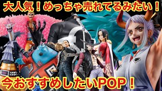 POP情報！ヤマトが激売れ！過去一位か!!!? 今七武海を集めるのは大チャンス！この機を逃すな！POP MAXIMUM ヤマト ワンピースフィギュア