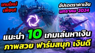 แนะนำ 10 เกมเล่นหาเงิน ภาพสวย ฟาร์มสนุก เงินดี พร้อมอัปเดตราคาเงินเดือนมกราคม 2024