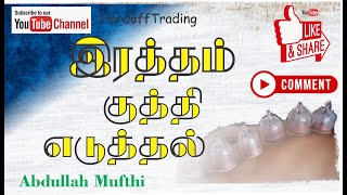 இரத்தம் குத்தி எடுத்தல் | இரத்தம் உறிஞ்சும் மருத்துவ முறை | Abdullah Mufthi | Hijama | in Tamil