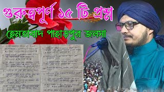 গুরুত্বপূর্ণ ১৫ টি প্রশ্নের উত্তর পাবেন | হেমতাবাদ পাহাড়পুর জলসার ওয়াজ |Mufti Jahangir Alam Rizvi