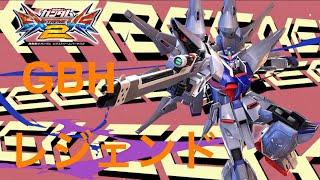 【EXVS2】GBH視点　レジェンド