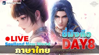 🔴LIVE-Soulland New World : ภาษาไทย มาขี่มังกือ DAY8