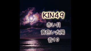 #Shorts #YouTubeショート　マヤ暦「今日の問い」KIN49(2021.10.19)、赤い月、黄色い太陽、音10。 マヤ暦スーパーアドバイザー、健康運動指導士の鈴木早代子がお送りします。