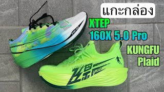 Unbox แกะกล่อง Xtep 160X 5.0 Pro และ Kungfu Plaid