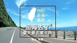 新北貢寮 追海去了 夏天要去東北角 - 美景系列